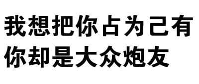 我想把你占为己有 你却是大众炮友