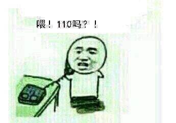 喟！110吗？！