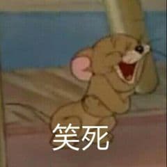 笑死