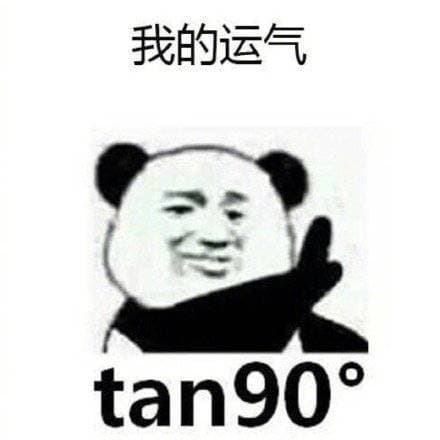 我的运气不存在的