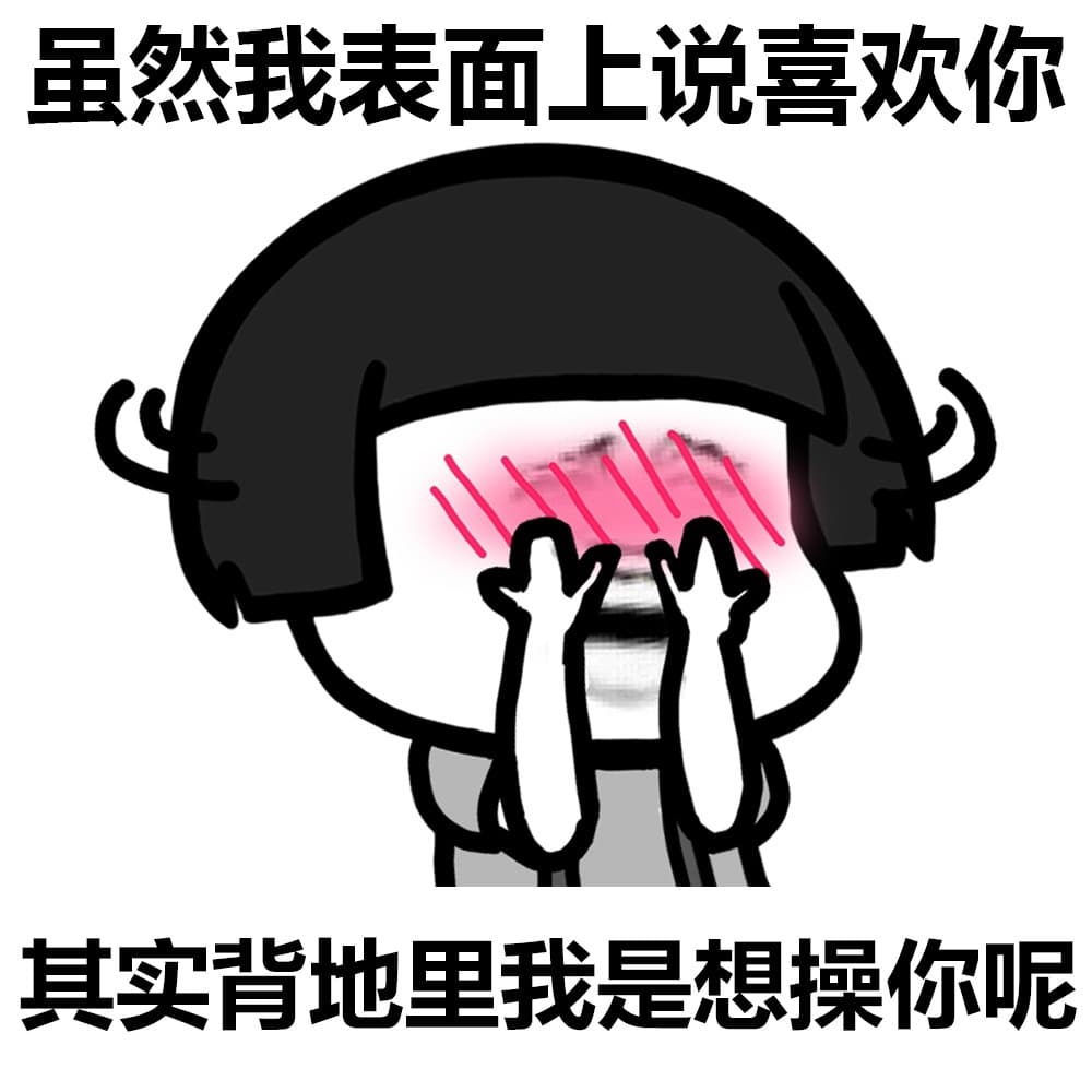 虽然我表面上说喜欢你 其实背地里我是想操你呢