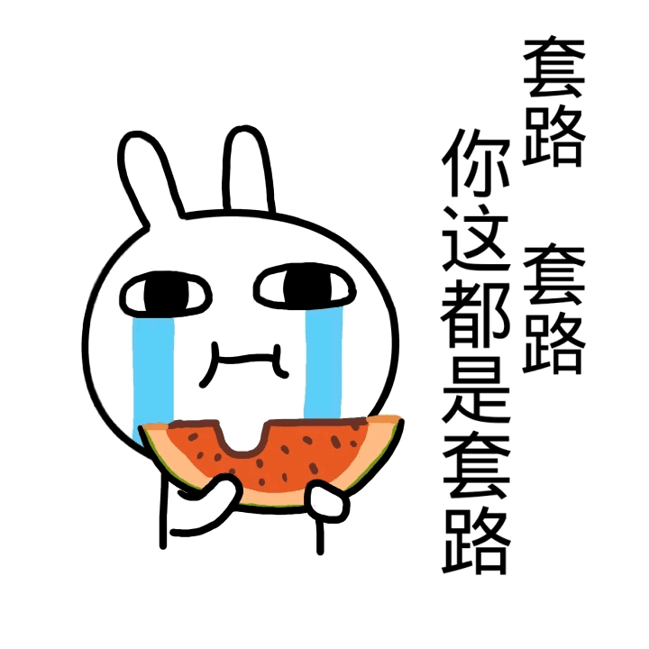 套路、套路、你这都是套路