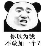 你以为我不敢加一个？