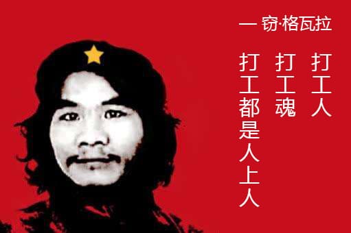 打工人打工魂，打工都是人上人—窃·格瓦拉