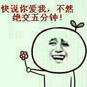 快说你爱我，不然绝交五分钟