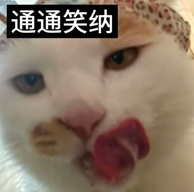 发福了呀腊八蒜小猫表情包