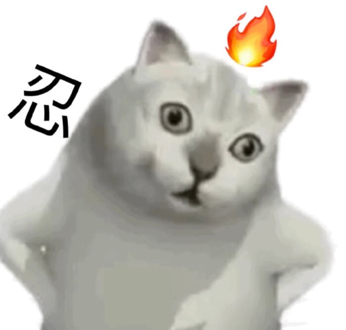 忍住