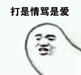 打是情骂是爱