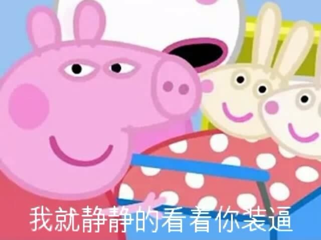 我就静静的看着你装逼