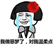 我做恶梦了，对我温柔点