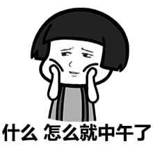 什么？怎么中午了？