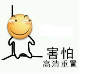 害怕