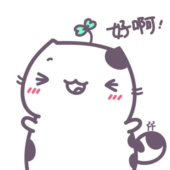 好啊！