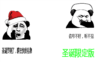 圣诞节到了，群主快发礼物。信号不好，听不见！