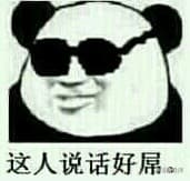 这人说话好屌