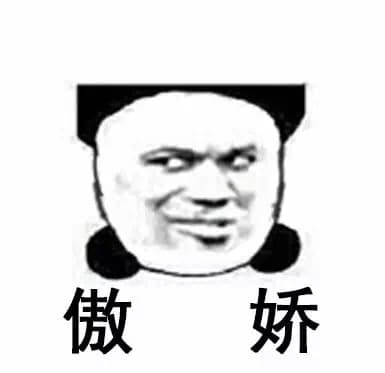傲娇