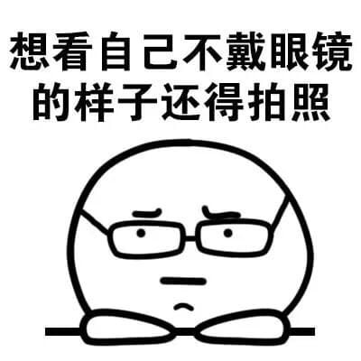 想看自己不戴眼镜的样子还得拍照