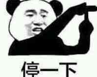 停一下