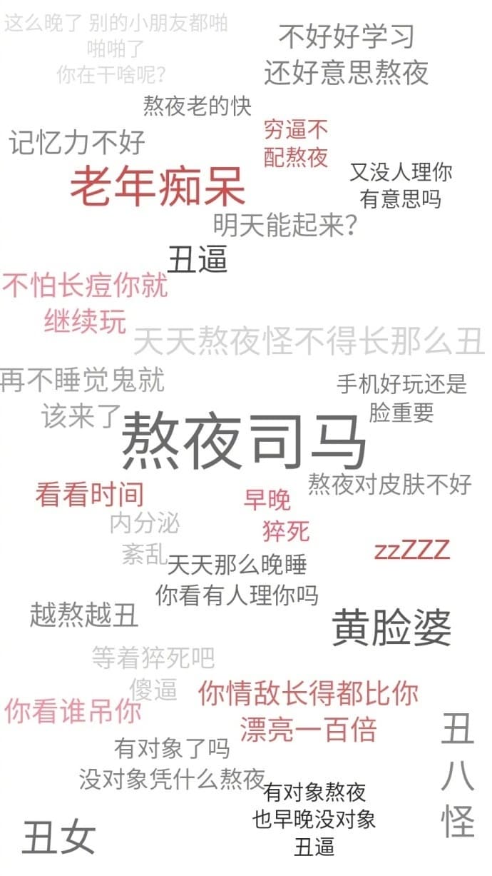 这么晚了别的小朋友都啪不好好学习啪啪了你在干啥呢?还好意思熬夜熬夜老的快记忆力不好穷逼不配熬夜老年痴呆又没人理你有意思吗明天能起来?丑逼不怕长痘你就继续玩天天熬夜怪不得长那么丑再不睡觉鬼就手机好玩还是该来了熬夜司马脸重要看看时间早晚熬夜对皮肤不好内分泌猝死紊乱天天那么晚睡越熬越丑你看有人理你吗黄脸婆等着猝死吧你看谁吊你搜逼你情敌长得都比你有对象了鸣亮一百倍丑