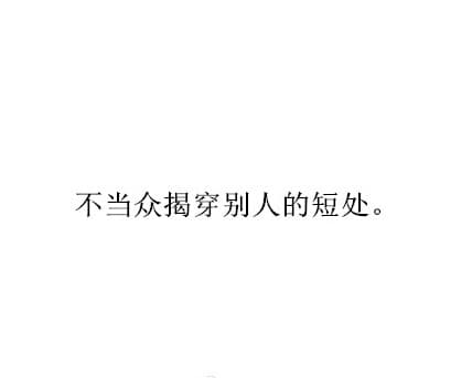不当众揭穿别人的短处