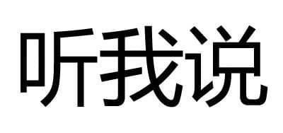 听我说