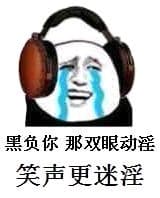 黑负你，那双眼动淫笑声更迷淫