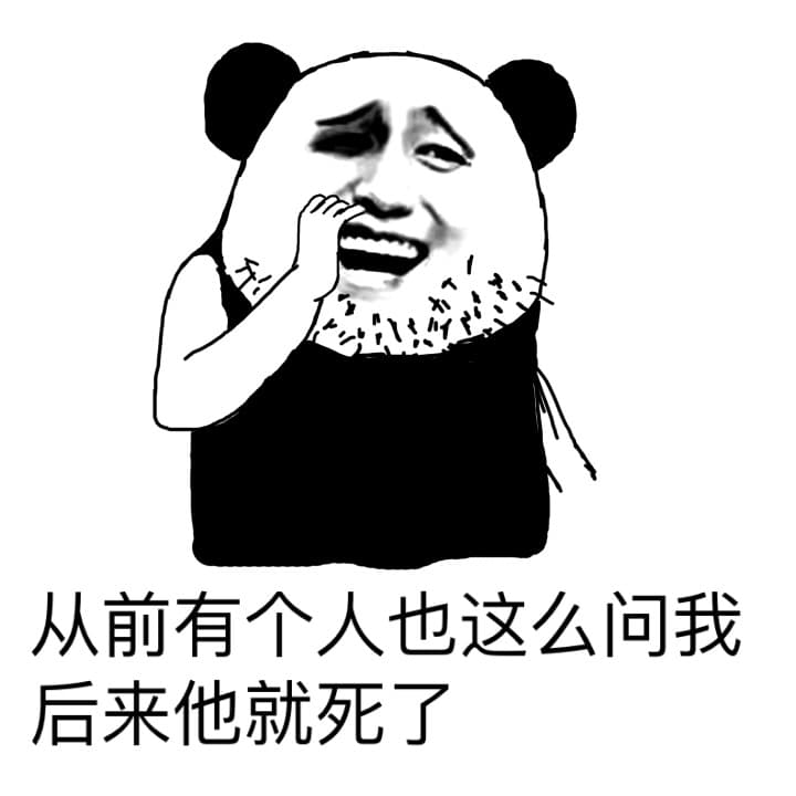 从前有个人也这么问我 后来他就死了