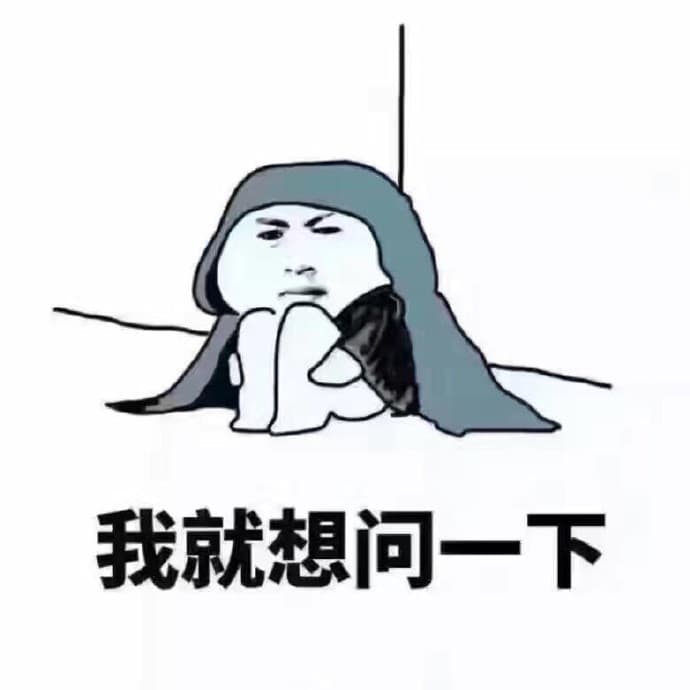 我就想问一下