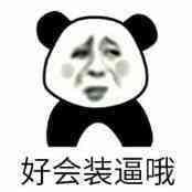 好会装逼哦
