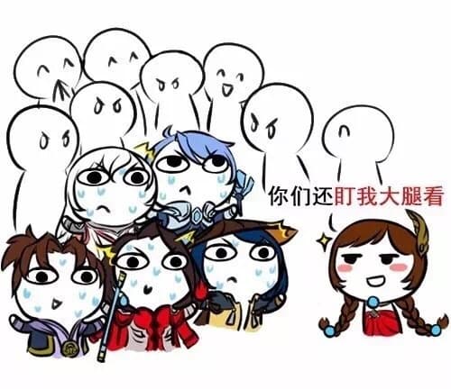 你们还盯我大腿看！