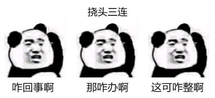 挠头三连咋回事啊那咋办啊这可咋整啊