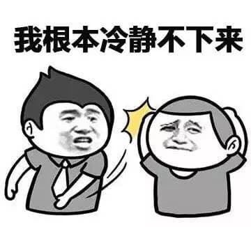 我根本冷静不下来