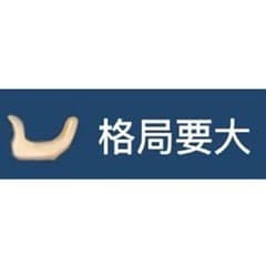 格局要大