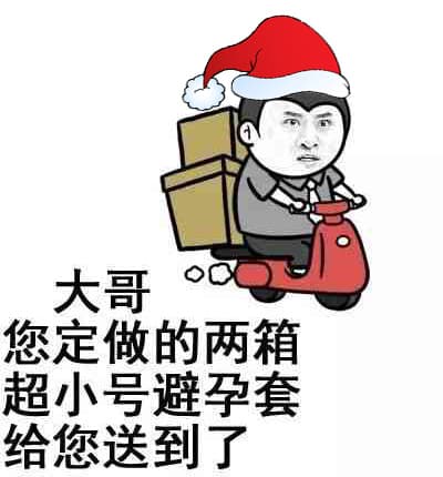大哥，您定做的两箱超沾避孕套给你送到了