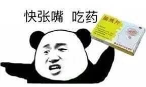 快张嘴，吃药（脑残片）