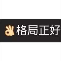 格局正好
