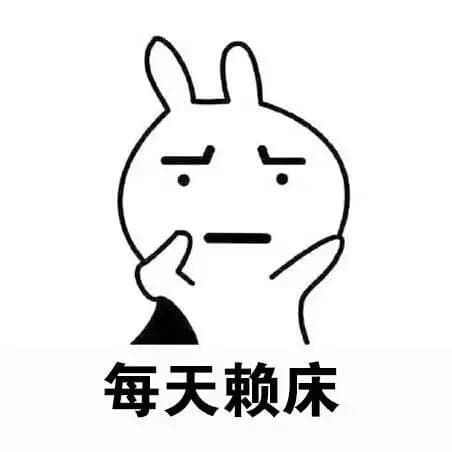 每天赖床