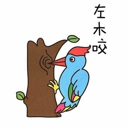 左木咬