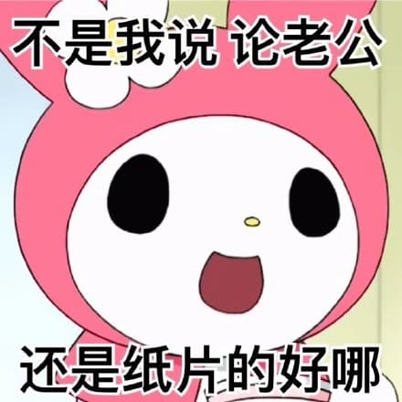 不是我说论老公还是纸片的好哪