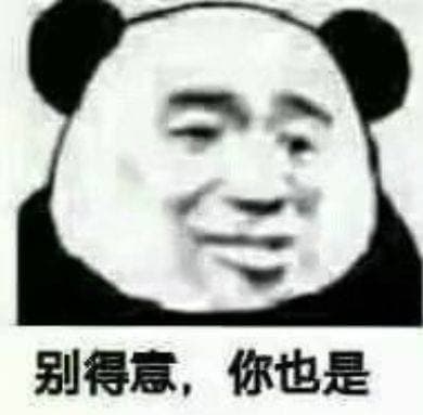 别得意.你也是