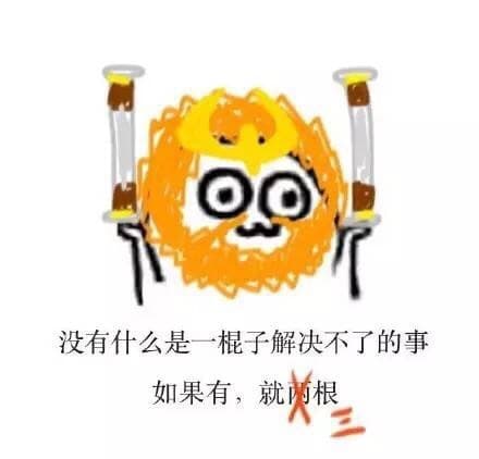 没有什么是一棍子解决不了的是，如果有，就三根