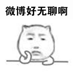 微博好无聊啊