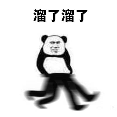 溜了溜了！