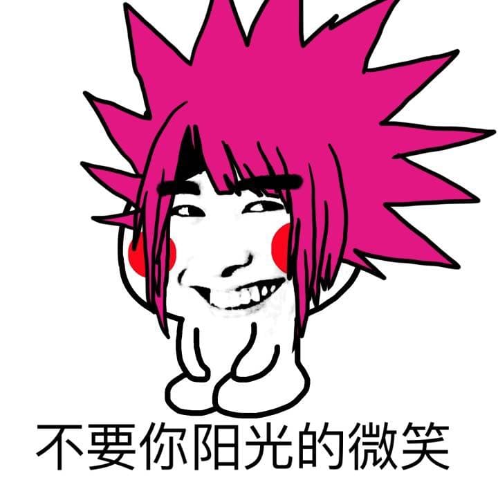 不要你阳光的微笑