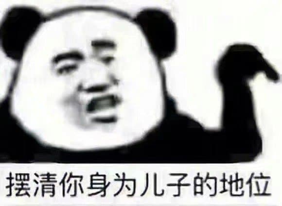 摆清你身为儿子的地位