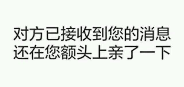 对方已接收到您的消息，还在您额头上亲了一下