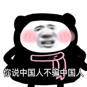 RMP1你说中国人不骗中国人
