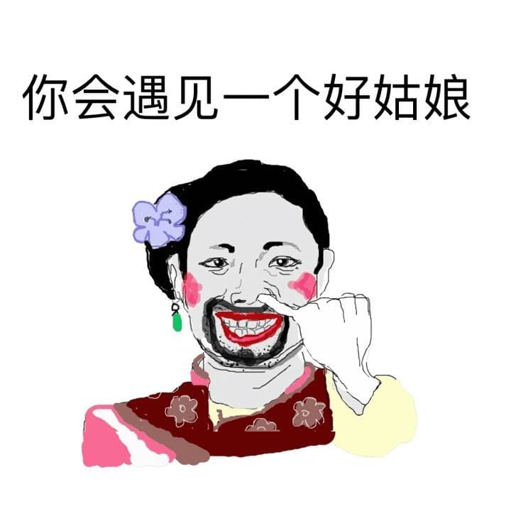 你会遇见一个好姑娘