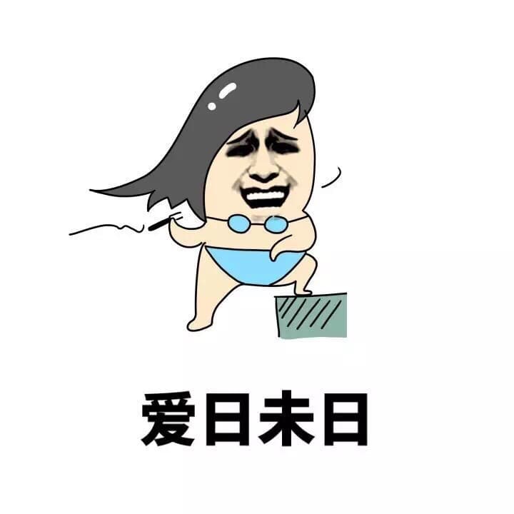 爱日未日