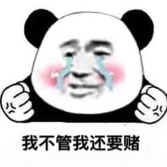 我不管我还要赌